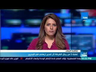 أخبار TeN -  إصابة 5 رجال الشرطة إثر تفجير إرهابي في البحرين