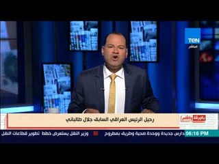 بالورقة والقلم - رحيل الرئيس العراقي السابق جلال طالباني