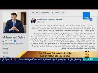 رأى عام - محمد دحلان: نثمن الدور المصري في إنجاز التفاهمات بين الفصائل الفلسطينية