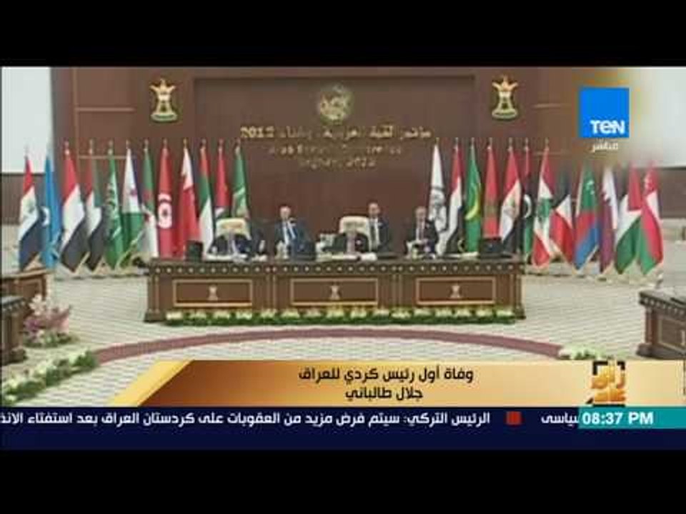 رأى عام - ينعي وفاة الرئيس العراقي جلال طألباني: لم يمهله القدر أن يشهد تباعات استفتاء إقليم كردستان