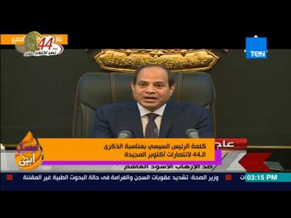 عسل أبيض | 3asal Abyad - كلمة الرئيس السيسي بمن...