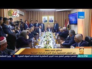 رأى عام - الدكتور محمد جمعة: جملة من المتغيرات تمت تعطينا مؤشرات لإتمام وإنهاء المصالحة