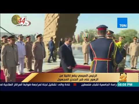 رأى عام - الرئيس السيسي يضع إكليلاً من الزهور على قبر الجندي المجهول