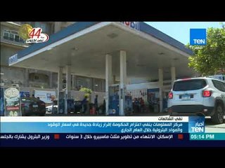 أخبار TeN - مركز المعلومات ينفي اعتزام الحكومة إقرار زيادة جديدة في أسعار الوقود والمواد البترولية