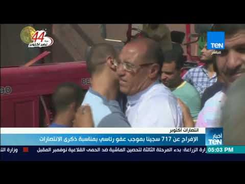 أخبار TeN - الإفراج عن 717 سجينا بموجب عفو رئاسي بمناسبة ذكرى الأنتصارات
