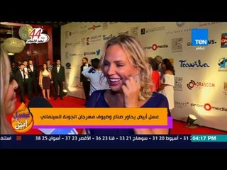 عسل أبيض | 3asal Abyad - يحاور صناع وضيوف مهرجان الجونة السينمائي