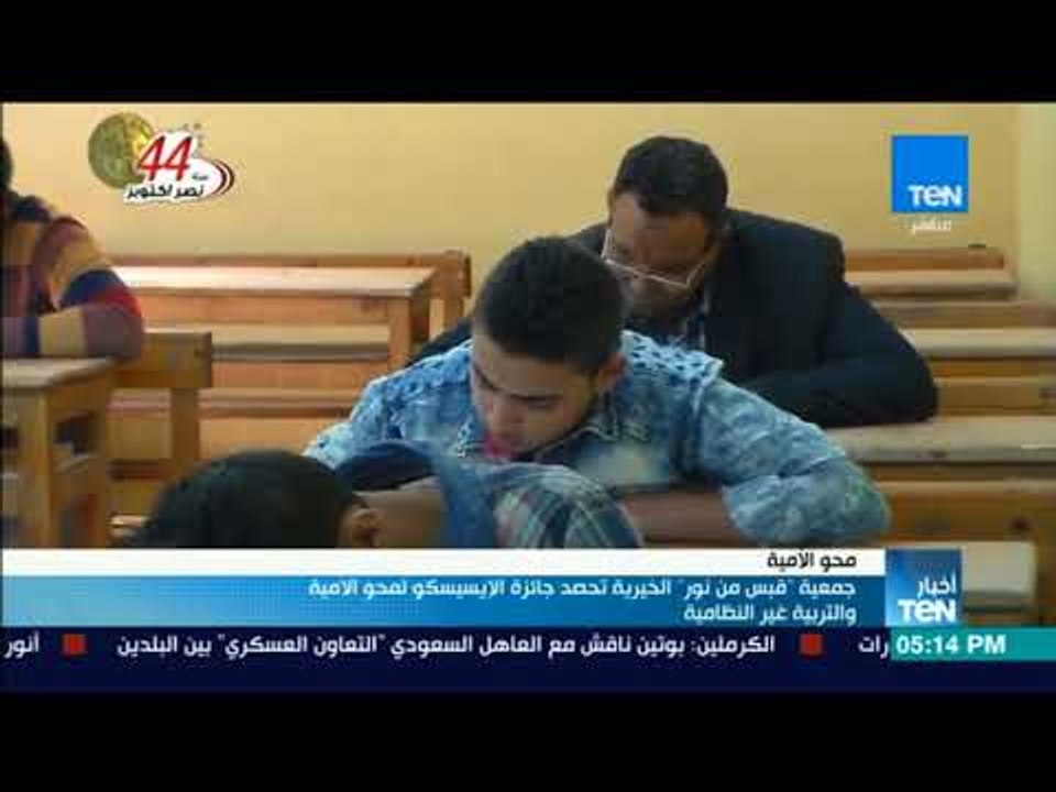 أخبار TeN - جمعية "قبس من نور" الخيرية تحصد جائزة الإيسيسكو لمحو الامية والتربية غير النظامية