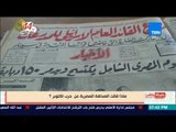 بالورقة والقلم - الديهي - ماذا قالت الصحافة المصرية عن حرب اكتوبر