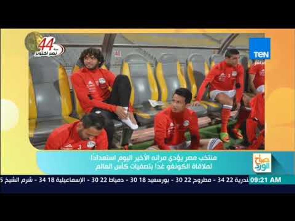 صباح الورد - "منتخب مصر" يؤدي مرانة الأخير استع...