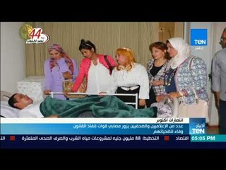 أخبار TeN - عدد من الإعلاميين والصحفيين يزور مصابي قوات إنفاذ القانون وفاء لتضحياتهم