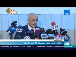 أخبار TeN - شوقي: تدريب مليون معلم خلال 10 أشهر للترقيات