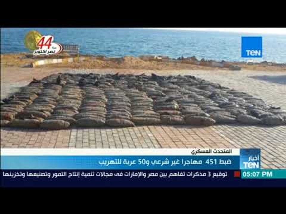 أخبار TeN - ضبط 451 مهاجرا غير شرعي و50 عربة لل...