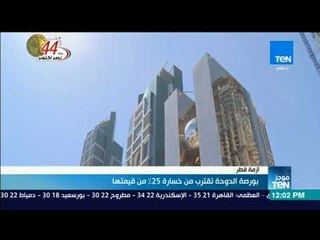 موجز TeN - بورصة "الدوحة" تقترب من خسارة 25 % من قيمتها