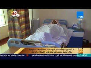 رأى عام - وزير الصحة لـرأي عام: بعض المستشفيات الحكومية كانت "عشش" وبقت فنادق 5 نجوم