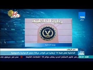 موجز TeN - الداخلية تعلن ضبط 14 إرهابيا من كوادر حركة حسم الإخوانية بالمنوفية