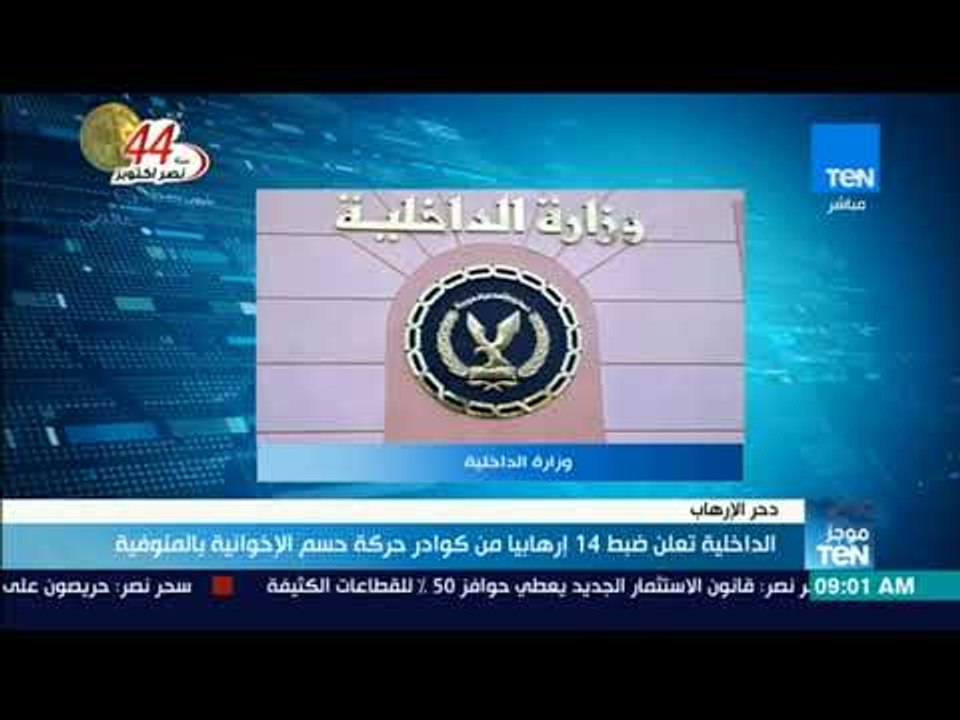 موجز TeN - الداخلية تعلن ضبط 14 إرهابيا من كوادر حركة حسم الإخوانية بالمنوفية