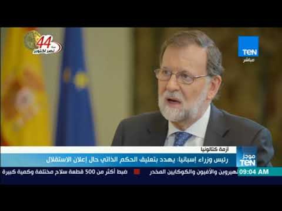 موجز TeN - رئيس وزراء إسبانيا يهدد بتعليق الحكم الذاتي حال إعلان استقلال "كاتالونيا"