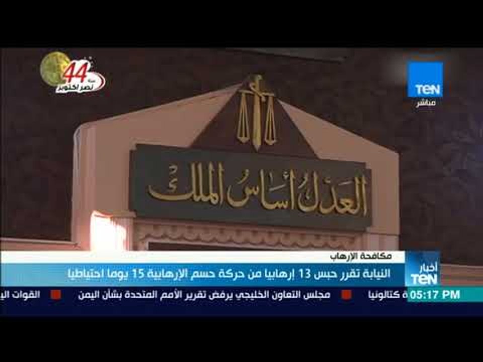 أخبار TeN - النيابة تقرر حبس 13 إرهابيا من حركة حسم الإرهابية15 يوما احتياطيا