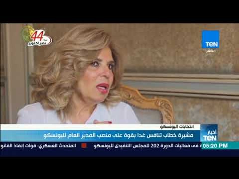 أخبار TeN - مشيرة خطاب تنافس غدا بقوة على منصب المدير العام لليونسكو