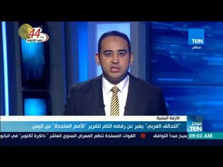موجز TeN - التحالف العربي يعبر عن رفضه التام لتقريرالأمم المتحدة عن اليمن
