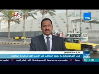 أخبار TeN - مدير أمن الإسكندرية يناشد الجماهير في الاستاد الالتزام بالروح الرياضية