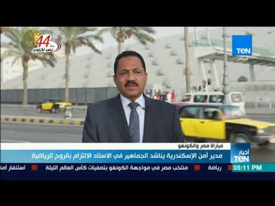 أخبار TeN - مدير أمن الإسكندرية يناشد الجماهير في الاستاد الالتزام بالروح الرياضية