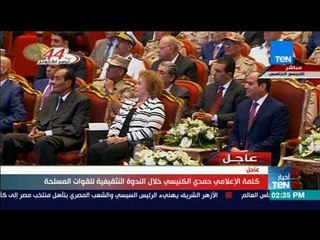 أخبار TeN : كلمة الإعلامي حمدي الكنيسي خلال الندوة التثقيفية للقوات المسلحة