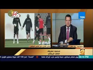 رأى عام - محمود معروف: إن شاء الله هنوصل "كأس العالم" لكني أخاف من الأسد الجريح