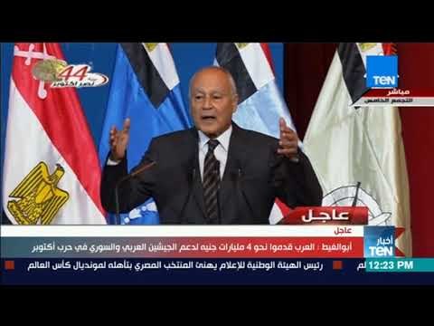 أخبار TeN - كلمة أحمد أبو الغيط أمين عام جامعة الدول العربية خلال الندوة التثقيفية للقوات المسلحة