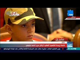 أخبار TeN - كلمة زوجة الشهيد العقيد أركان حرب "أحمد منسي" خلال الندوة التثقيفية للقولت المسلحة