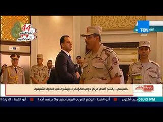 بالورقة والقلم - السيسي يفتتح أضخم مركز دولي للمؤتمرات بالقاهرة الجديدة