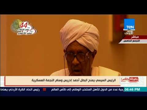 بالورقة والقلم - السيسي يمنح البطل أحمد إدريس وسام النجمة العسكرية