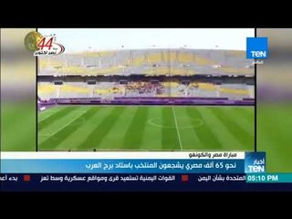 أخبار TeN - نحو 65 ألف مصري يشجعون المنتخب باستاد برج العرب