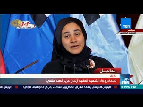 أخبار TeN - زوجة الشهيد المنسي : أحمد مخلصش ولا انتهى فهو باقي إلى يوم الدين وروحه في الجنة وسيناء