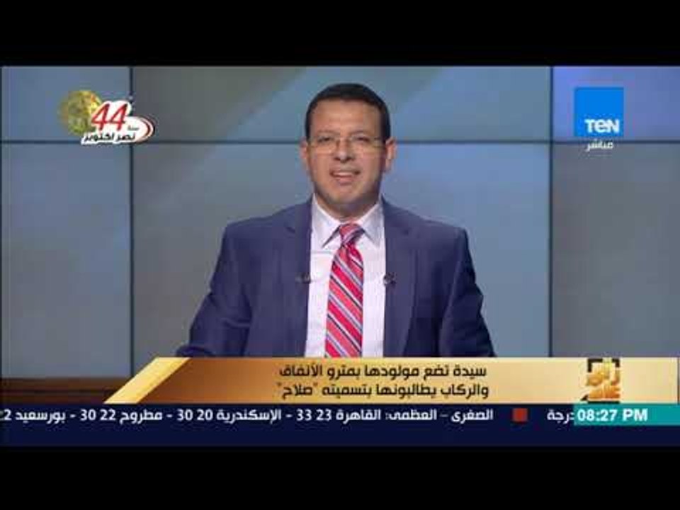 رأى عام - سيدة تضع مولودها بمترو الأنفاق.. والركاب يطالبونها بتسميته "صلاح"