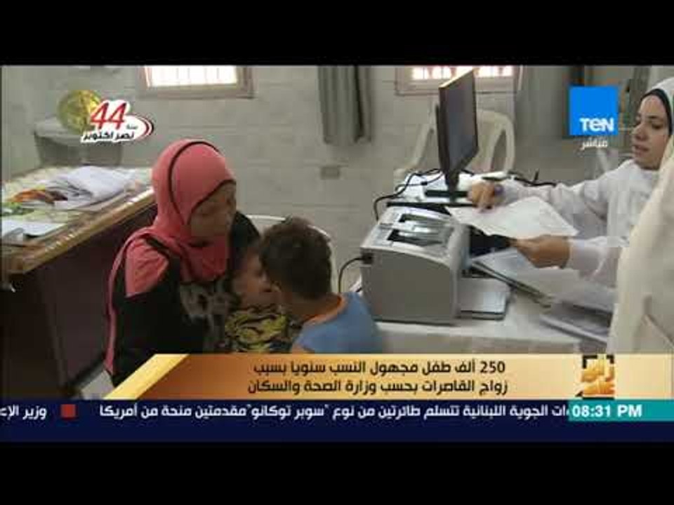 رأى عام - 250 ألف طفل مجهول النسب سنوياً بسبب زواج القاصرات بحسب وزارة الصحة والسكان