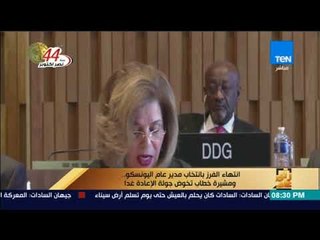 رأى عام - انتهاء الفرز بانتخاب مدير عام لليونسكو.. و"مشيرة خطاب" تخوض جولة الإعادة غداً
