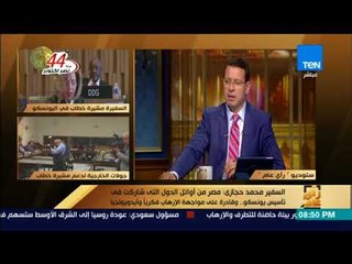 رأى عام - السفير محمد حجازي: مصر من أوائل الدول التي شاركت في تأسيس يونسكو