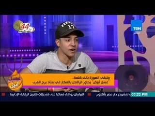 عسل أبيض | 3asal Abyad - مفاجأة الراقص بالعكاز دخل ستاد برج العرب بدون تذكرة