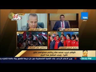 رأي عام - شوقي غريب: محمد صلاح والنني مستواهم تطور كثيراً.. "ويجب استثمار هذا الجيل"