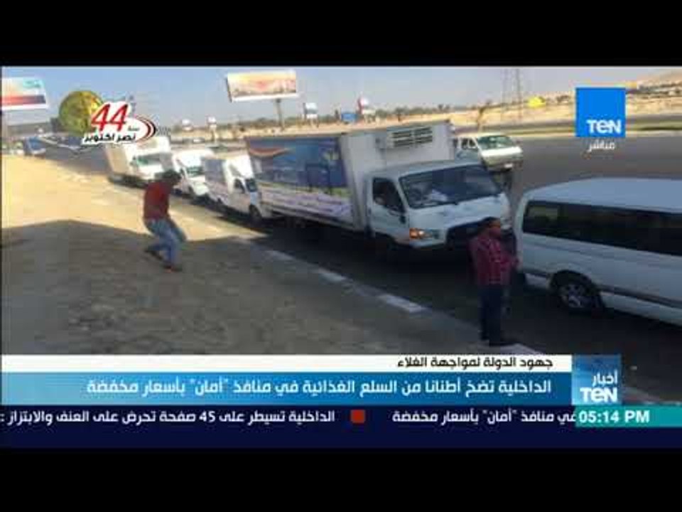 أخبار TeN - الداخلية تضخ أطنانا من السلع الغذائية في منافذ " أمان " بأسعار مخفضة