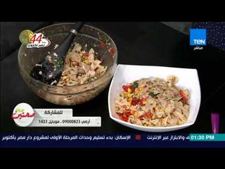 صحتين | Sehteen - طريقة عمل سلطة المكرونة بثمار البحر مع خبيرة التغذية كريس نصراني