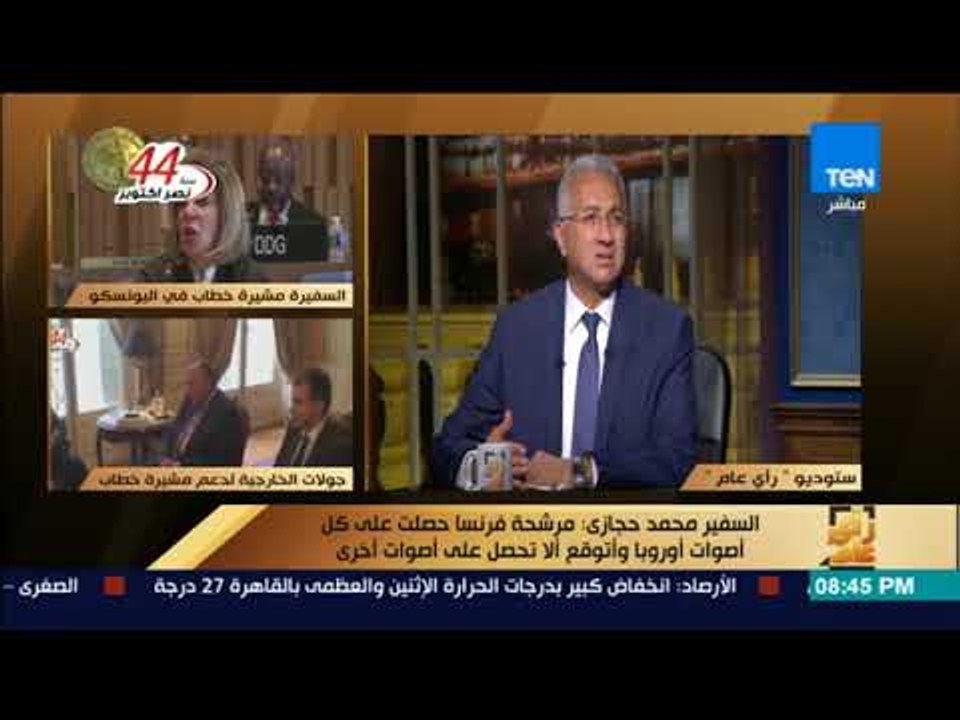رأى عام - السفير محمد حجازي: آن الأوان لأفريقيا أن ترأس منظمة يونسكو بعد وجود أوروبا لمدة 13 سنة
