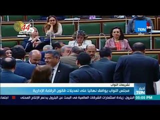 أخبار TeN - مجلس النواب يوافق نهائيا على تعديلات قانون الرقابة الإدارية