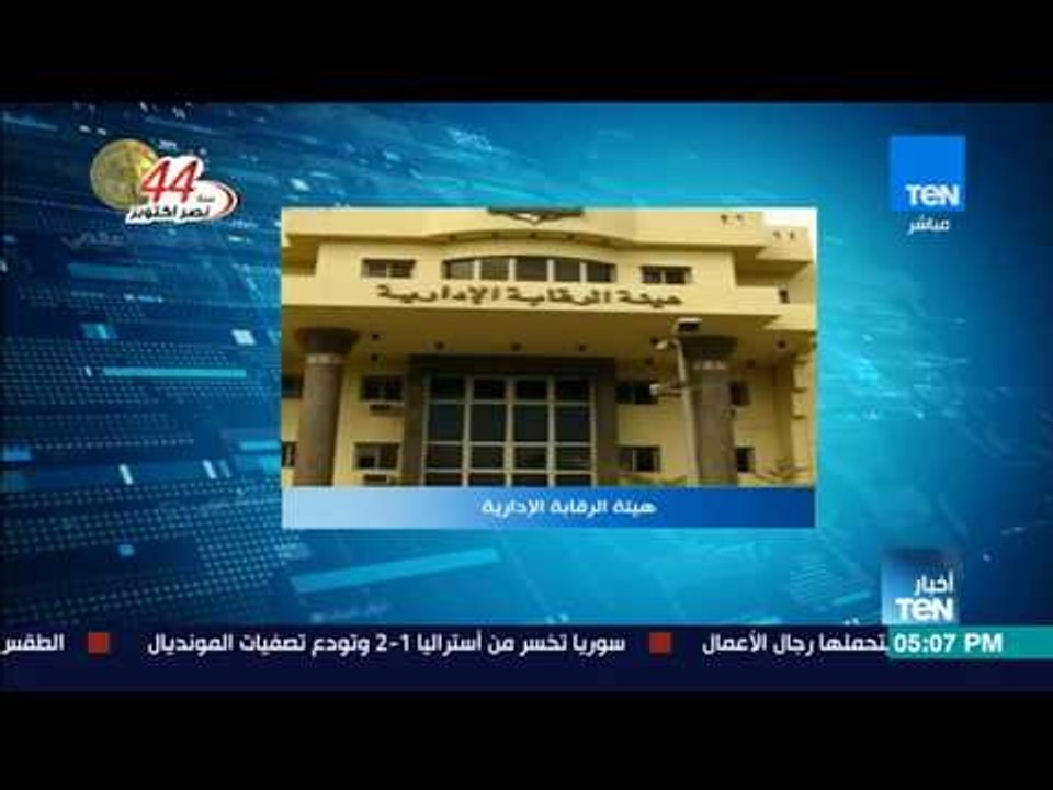 أخبار TeN - الرقابة الإدارية تضبط قضيتي استيلاء على 120 مليون جنيه من أموال الدولة