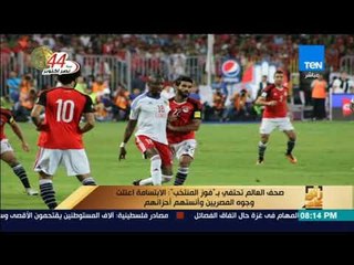 رأى عام - صحف العالم تحتفي بـ "فوز المنتخب" الابتسامة اعتلت وجوه المصريين وأنستهم أحزانهم