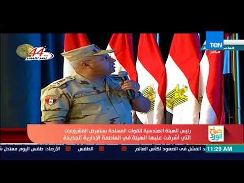 صباح الورد - كامل الوزير رئيس الهيئة الهندسية للقوات المسلحة في افتتاح مشروعات العاصمة الإدارية