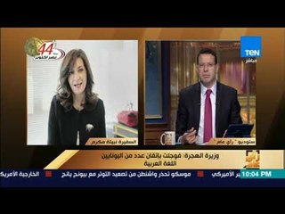 رأى عام - وزيرة الهجرة تعلن عن افتتاح أول مكتبة عالمية يونانية في مصر