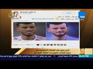 رأى عام - الحزن يخيم على الشبكات الاجتماعية بعد خروج المنتخب السوري من تصفيات المونديال
