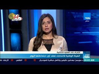 موجز TeN - الهيئة الوطنية للانتخابات تعقد أول اجتماعاتها اليوم